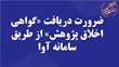 بهره برداری از سامانه آموزش و آزمون اخلاق پژوهش (آوا)